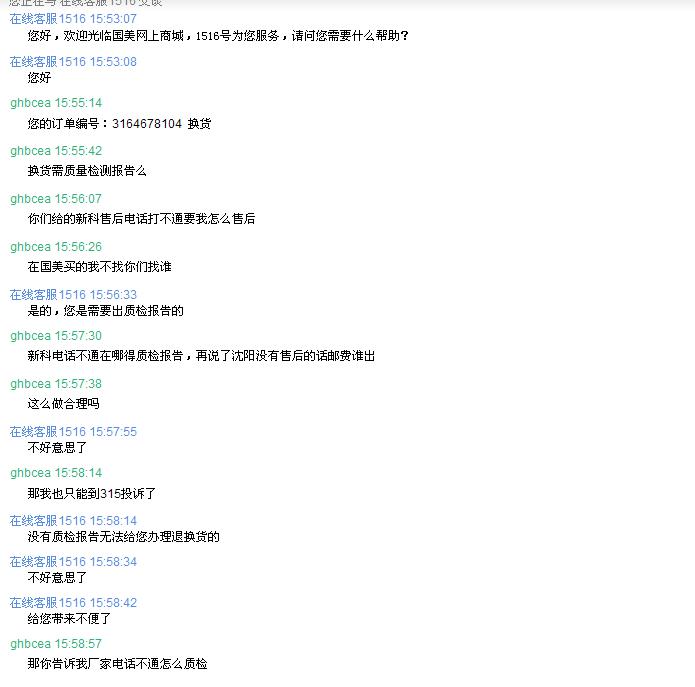 國(guó)美電器網(wǎng)上商城商品質(zhì)量問題置之不理