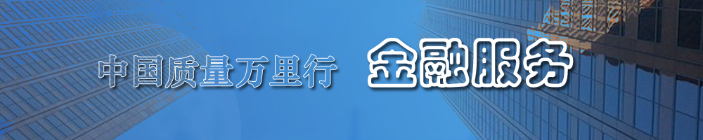 金融保險