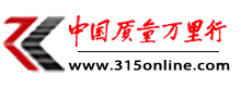 315消費投訴網|中國質量萬里行官網