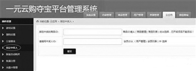 在一家“一元購”后臺,可見“指定中獎人”功能。賣家說通過該功能能夠?qū)崿F(xiàn)指定中獎人。(網(wǎng)頁截圖)