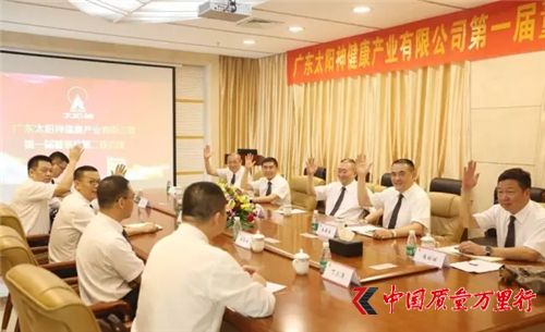 熱烈慶祝廣東太陽神健康產業有限公司第一屆董事會第二次會議順利召開