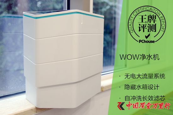 高顏值強(qiáng)凈化 WOW凈水機(jī)評測