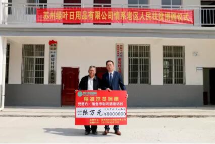 綠葉綠基金捐贈瑞金中央蘇區精準扶貧工作