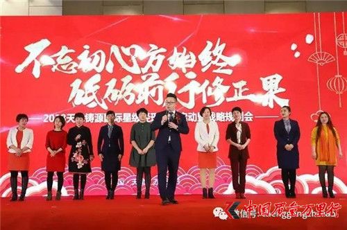天津鑄源國際星級經理新春啟動暨戰略規劃會順利召開
