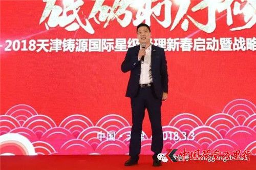 天津鑄源國際星級經理新春啟動暨戰略規劃會順利召開