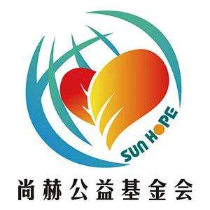尚赫公益基金會