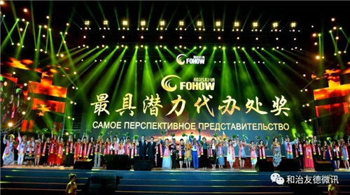 筑夢未來 綻放全球 和治友德11周年全球年會璀璨綻放