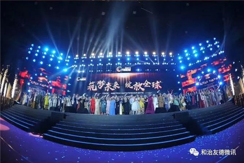 筑夢未來 綻放全球 和治友德11周年全球年會璀璨綻放