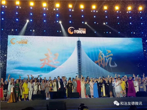 筑夢未來 綻放全球 和治友德11周年全球年會璀璨綻放