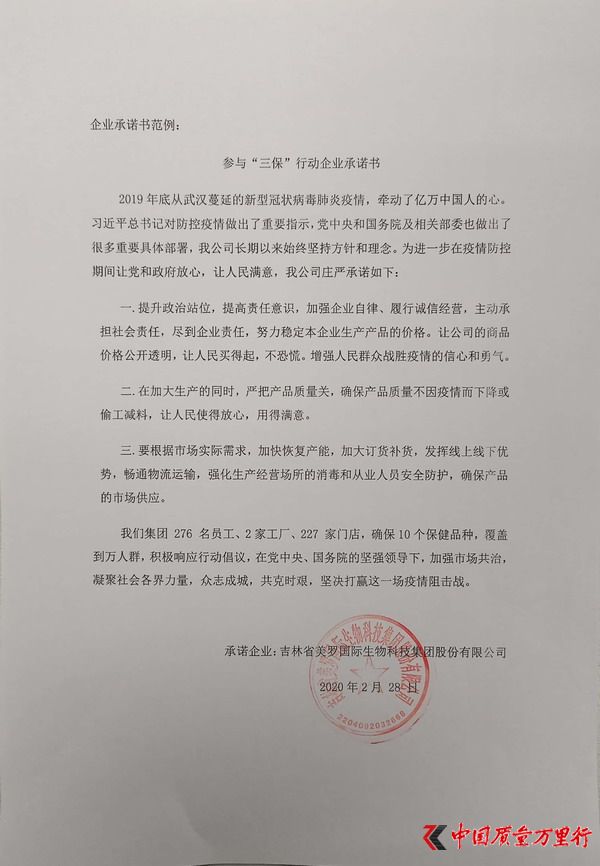 美羅國際參與“三保”行動企業承諾書