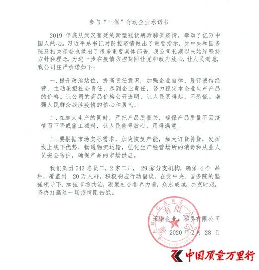 葆嬰參與“三保”行動企業承諾書