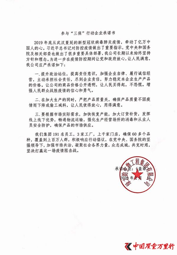 綠之韻參與“三保”行動企業承諾書