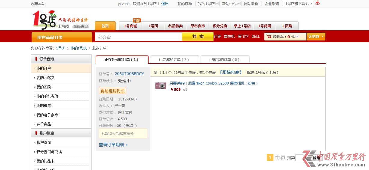 一號店涉嫌虛假宣傳 違反合同