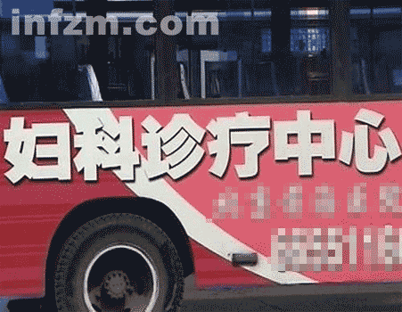 虛假醫療信息滿天飛,連公交車廣告也未能幸免。 資料圖片 南方周末:一個政府網站和違法藥商們的曝光戰