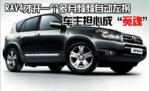 RAV4新車頻頻自動左拐 車主擔心成“冤魂”
