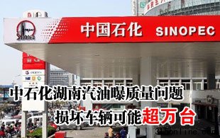中石化湖南汽油曝質量問題 損壞車輛可能超萬臺