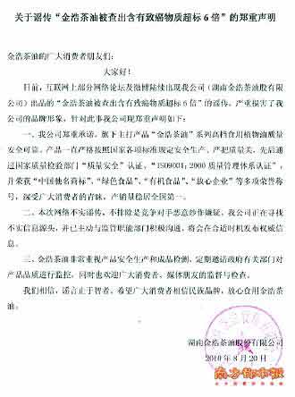 圖：金浩茶油辟謠聲明，圖片來源：南方都市報