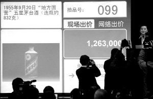一九五五年出產、起拍價超過一百二十萬的茅臺“酒王”