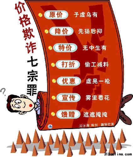 價格欺詐七宗罪(資料圖) 價格欺詐七宗罪(資料圖)