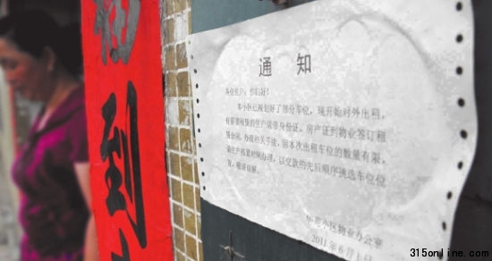 圖為在華苑小區(qū)一單元門前物業(yè)公司張貼的“車位出租”通知。記者吳凡 攝 圖為在華苑小區(qū)一單元門前物業(yè)公司張貼的“車位出租”通知。記者吳凡 攝