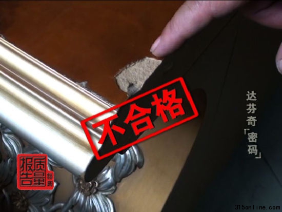 經(jīng)檢測(cè)發(fā)現(xiàn)消費(fèi)者購(gòu)買的達(dá)芬奇家具為不合格產(chǎn)品 經(jīng)檢測(cè)發(fā)現(xiàn)消費(fèi)者購(gòu)買的達(dá)芬奇家具為不合格產(chǎn)品
