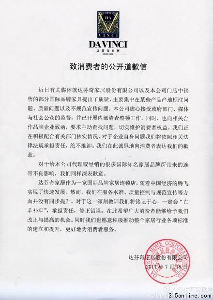 達(dá)芬奇家居發(fā)道歉信稱將依法承擔(dān)責(zé)任絕不推卸