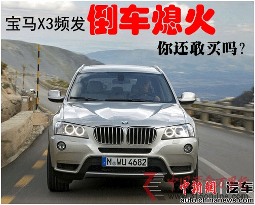 點圖查看下一頁 一周圍觀:寶馬X3倒車熄火蘇泊爾產品不合格