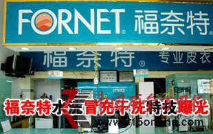 福奈特連鎖洗衣店被曝“特技” 水洗冒充干洗