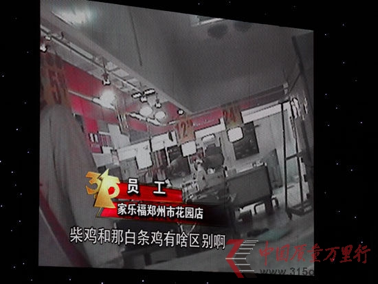 圖為CCTV3月15日晚會第三家被曝光企業(yè)家樂福 新浪財經(jīng)陳鑫攝
