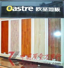 歐圣地板“咧嘴”受到用戶質疑。(資料圖片) 歐圣地板“咧嘴”受到用戶質疑。(資料圖片)