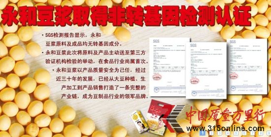 圖為永和豆漿舊版官方網站頭圖的非轉基因檢測認證,但并未標注認證所針對的范圍