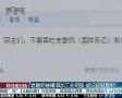 老酸奶被曝添加工業明膠 或舊皮鞋熬制