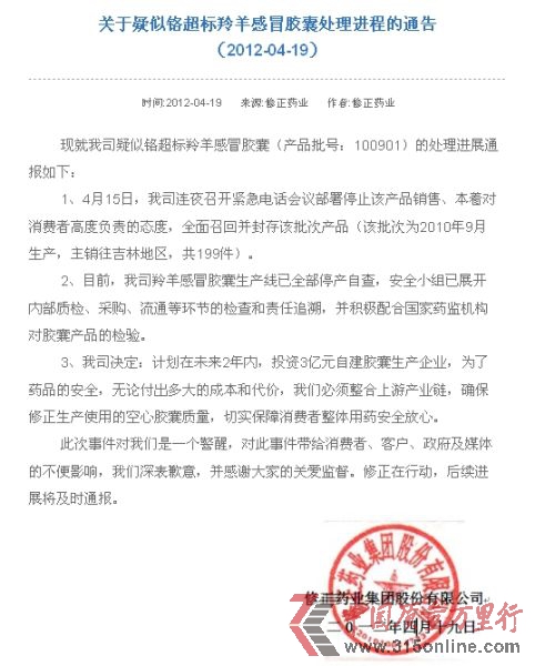 修正藥業(yè)關(guān)于疑似鉻超標(biāo)羚羊感冒膠囊處理進(jìn)程的通告。(網(wǎng)站截圖) 修正藥業(yè)關(guān)于疑似鉻超標(biāo)羚羊感冒膠囊處理進(jìn)程的通告。(網(wǎng)站截圖)