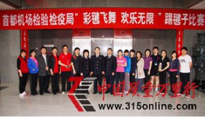 首都機場檢驗檢疫局舉辦踢毽比賽
