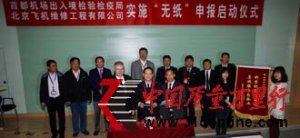 首都機(jī)場檢驗(yàn)檢疫局與北京飛機(jī)維修工程有限公司簽署無紙申報(bào)合作