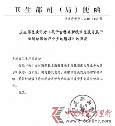 “中國衛(wèi)生部唯一批準(zhǔn)的胚胎干細(xì)胞應(yīng)用醫(yī)院”被赫然寫進(jìn)吉林硅谷醫(yī)院的簡介中。 “中國衛(wèi)生部唯一批準(zhǔn)的胚胎干細(xì)胞應(yīng)用醫(yī)院”被赫然寫進(jìn)吉林硅谷醫(yī)院的簡介中。