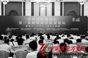 第三屆海峽質量論壇專家、學者觀點薈萃