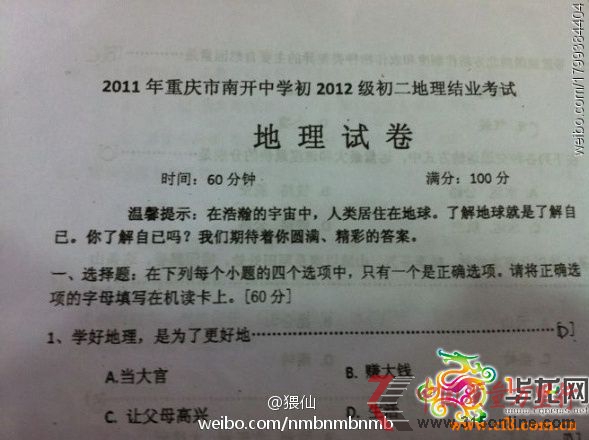 重慶中學現雷人試題:學地理是為當官還是賺錢(圖)