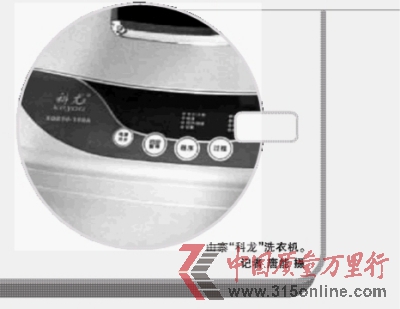 山寨“科龍”洗衣機(jī)。記者 唐能 攝 山寨“科龍”洗衣機(jī)。記者 唐能 攝