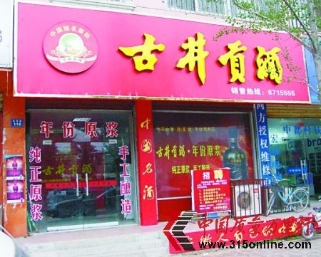 “純正原漿，手工釀造”是古井貢酒的金字招牌。　