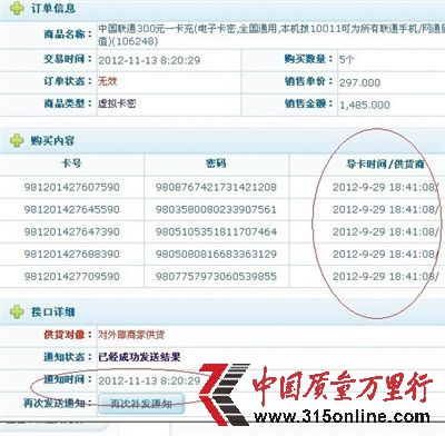 王奎提供的資料顯示,9月29日他從聯通官網購買卡號為“981201427607590”、“981201427645590”等電子充值卡5張,11月13日將這5張電子充值卡銷售給小代理商。