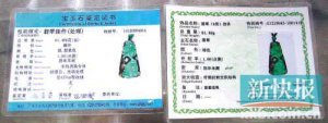 玉器鑒定出錯處理貨成A貨 回應稱造假太高超