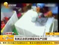 和其正涉篡改生產日期