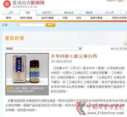 香港澳門回收云南白藥七款產品:未標示毒性物質