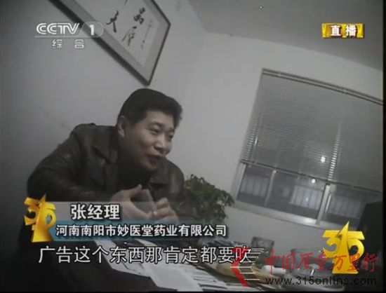 圖為CCTV3月15日晚會河南南陽市妙醫堂藥業有限公司張經理。(圖片來源:央視截圖)