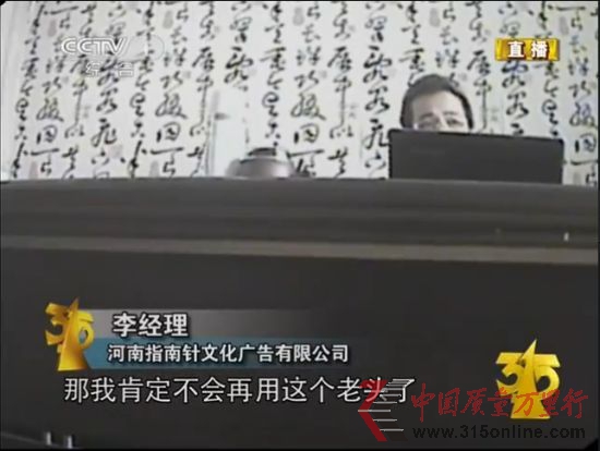 圖為CCTV3月15日晚會央視曝光河南指南針公司虛假醫藥廣告。(圖片來源:央視截圖)