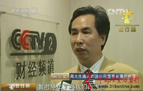 周大生董事長出面道歉 已經停止向供應商進貨