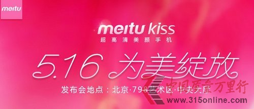 美圖秀秀發(fā)布自拍手機MeituKiss 售價2199元