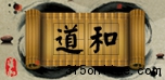 道和系統(tǒng)