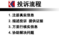 中國(guó)質(zhì)量萬里行投訴流程
